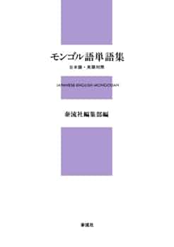 モンゴル-日本-英語 技術専門用語集 第5版 モンゴル-日本-英語 技術専門用語集 第5版
